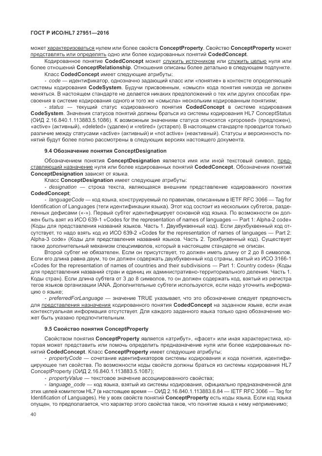 ГОСТ Р ИСО/HL 7 27951-2016, страница 44